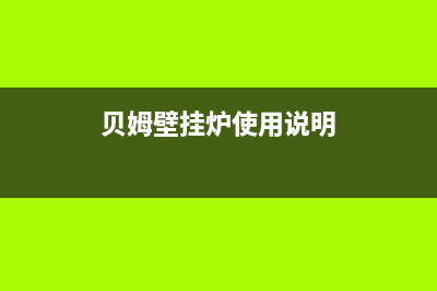 贝姆(Beamo)壁挂炉售后故障报修中心(贝姆壁挂炉使用说明)