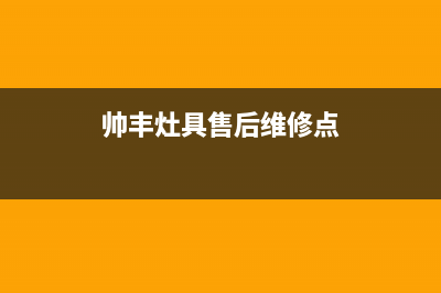 帅丰灶具售后维修/售后24小时人工客服务电话2023已更新(总部(帅丰灶具售后维修点)