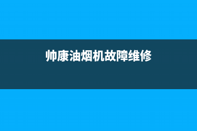 帅康吸油烟机维修电话(帅康油烟机故障维修)