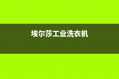 志高洗衣机全国统一服务热线统一客服电话(埃尔莎工业洗衣机)