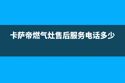 卡萨帝燃气灶维修电话24小时服务/400服务热线2023已更新(400)(卡萨帝燃气灶售后服务电话多少)