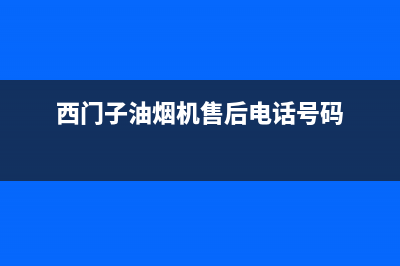 西门子油烟机售后服务号码(西门子油烟机售后电话号码)