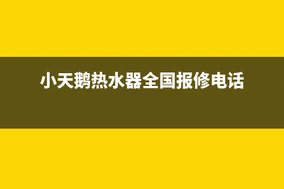 小天鹅热水器全国24小时服务电话号码(小天鹅热水器全国报修电话)