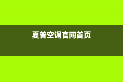 夏普空调总公司电话维修服务电话是多少2023(总部(夏普空调官网首页)