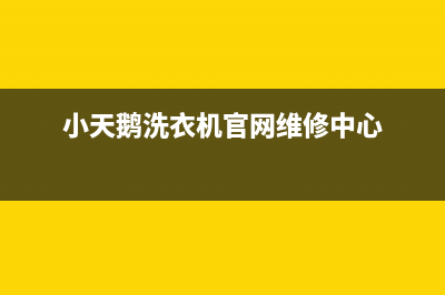 新飞洗衣机售后电话人工服务热线电话是多少(小天鹅洗衣机官网维修中心)