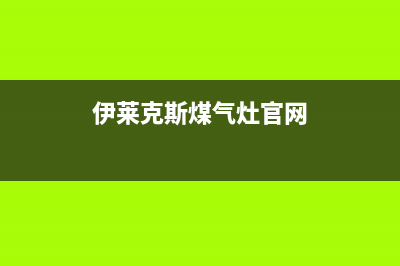 伊莱克斯灶具服务售后服务电话/售后24小时人工客服务电话2023已更新(400/更新)(伊莱克斯煤气灶官网)