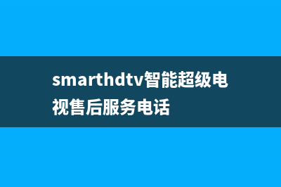 maxhub电视售后电话24小时人工电话/全国统一维修预约服务热线(2023总部更新)(smarthdtv智能超级电视售后服务电话)