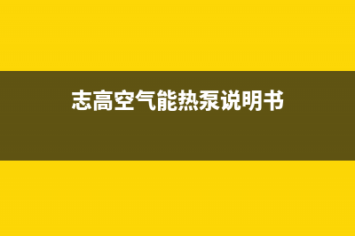 志高空气能热泵厂家统一人工客服400专线(志高空气能热泵说明书)