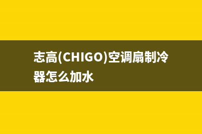 志高（CHIGO）空气能服务电话24小时(志高(CHIGO)空调扇制冷器怎么加水)