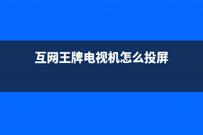 互网王牌电视维修上门维修附近电话/人工服务热线电话是多少已更新(总部电话)(互网王牌电视机怎么投屏)