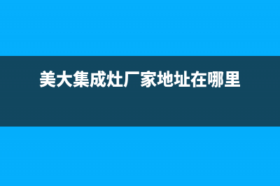 美大集成灶厂家客服维修预约电话|400服务热线2023已更新（今日/资讯）(美大集成灶厂家地址在哪里)