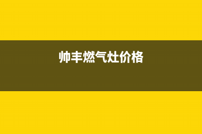 帅丰燃气灶全国联保售后电话/全国统一服务中心热线4002023(总部(帅丰燃气灶价格)