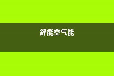 舒量空气能热泵厂家统一售后客户服务热线电话(舒能空气能)