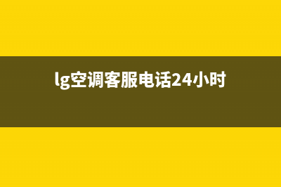 LG空调客服电话人工服务电话统一24小时人工客服热线2023已更新（今日/资讯）(lg空调客服电话24小时)