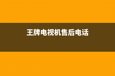 昌王牌电视售后电话/全国统一服务中心热线4002023已更新(今日(王牌电视机售后电话)