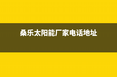 桑乐太阳能厂家统一维修客服热线人工服务热线电话是多少2023已更新（今日/资讯）(桑乐太阳能厂家电话地址)