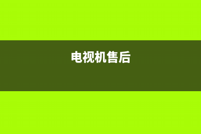 HQisQnse电视售后电话/统一服务热线已更新(今日资讯)(电视机售后)