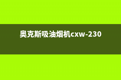 奥克斯吸油烟机全国统一客服(奥克斯吸油烟机cxw-230-T60)