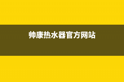 帅康热水器官方24小时服务电话(帅康热水器官方网站)