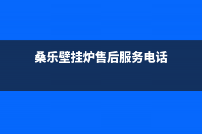 桑乐锅炉全国服务电话(桑乐壁挂炉售后服务电话)