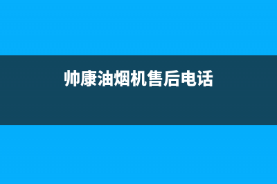 帅康油烟机售后维修电话(帅康油烟机售后电话)