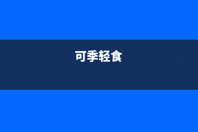 可季（COSEASON）电视全国售后服务/售后服务电话2023已更新(每日(可季轻食)