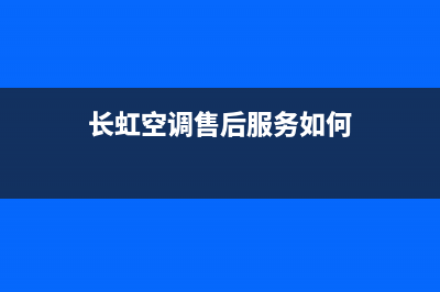 长虹空调售后服务号码统一24小时400人工客服专线2023已更新（最新(长虹空调售后服务如何)