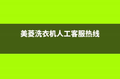 美菱洗衣机人工服务热线全国统一总部24小时人工400电话(美菱洗衣机人工客服热线)