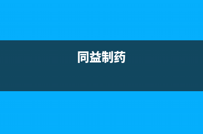 同益（TONGYI）空气能全国24小时服务电话号码(同益制药)