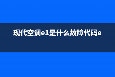 现代空调e3故障(现代空调e1是什么故障代码e)