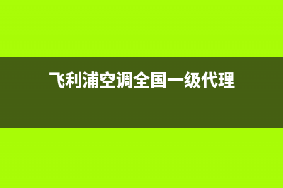 飞利浦空调全国客服电话人工服务热线电话是多少2023已更新（今日/资讯）(飞利浦空调全国一级代理)