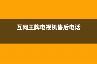 互网王牌电视维修电话24小时人工电话/统一24小时400人工客服专线2023已更新(400更新)(互网王牌电视机售后电话)