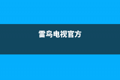 雷鸟电视全国客服电话/400电话号码2023已更新(今日(雷鸟电视官方)