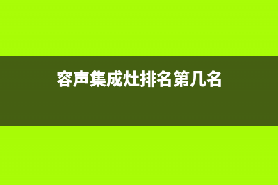 容声集成灶厂家维修网点客服电话多少|统一服务热线2023已更新(今日(容声集成灶排名第几名)