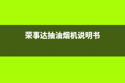 荣事达抽油烟机客服在线咨询(荣事达抽油烟机说明书)