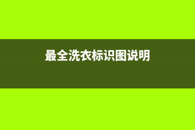 标努洗衣机服务电话维修服务电话是多少(最全洗衣标识图说明)