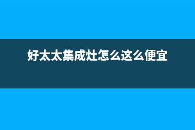 好太太集成灶售后电话/全国统一400服务电话2023已更新(厂家400)(好太太集成灶怎么这么便宜)