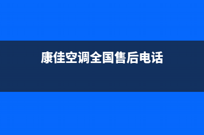 康佳中央空调售后电话全国统一客户服务热线4002023已更新(今日(康佳空调全国售后电话)