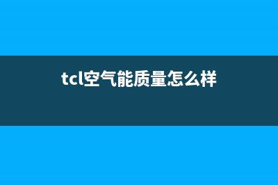 TCL空气能厂家客服电话多少(tcl空气能质量怎么样)