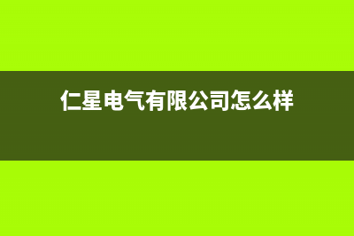 仁星电视全国售后服务电话号码/全国统一报修热线电话2023已更新(今日(仁星电气有限公司怎么样)