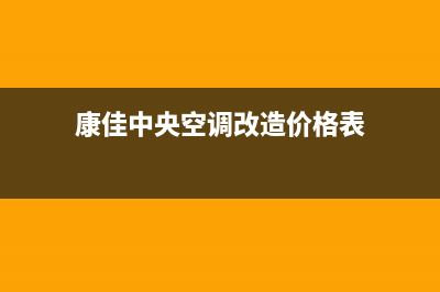 康佳中央空调24小时维修电话统一客服电话2023(总部(康佳中央空调改造价格表)