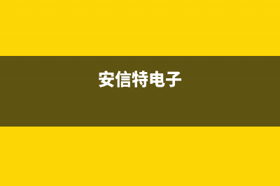 信特安电视全国统一客服/全国统一24小时服务热线(客服资讯)(安信特电子)