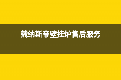 戴纳斯帝壁挂炉厂家维修网点400(戴纳斯帝壁挂炉售后服务)