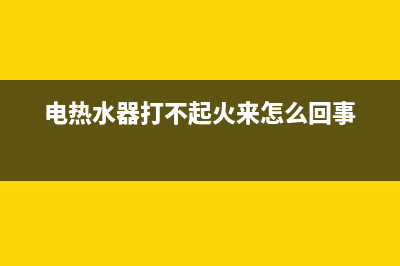 热水器打不着火出现e2故障(电热水器打不起火来怎么回事)