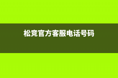 松竞（SOnGjinG）电视全国统一客服/全国统一服务中心热线400已更新(400)(松竞官方客服电话号码)