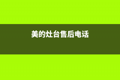 美的灶具客服电话/400人工服务热线2023已更新（今日/资讯）(美的灶台售后电话)