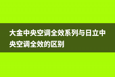 大金中央空调全国售后服务电话号码24小时人工400电话号码2023已更新（今日/资讯）(大金中央空调全效系列与日立中央空调全效的区别)