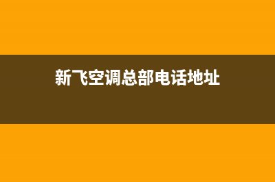 新飞空调总部电话号码售后400客服电话已更新(新飞空调总部电话地址)