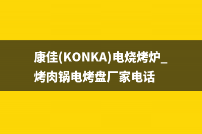 康佳（KONKA）电视维修电话24小时服务/全国统一售后电话是多少(2023更新(康佳(KONKA)电烧烤炉 烤肉锅电烤盘厂家电话)