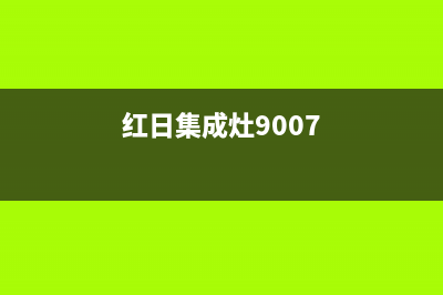 红日集成灶维修电话/人工服务热线电话是多少2023(总部(红日集成灶9007)